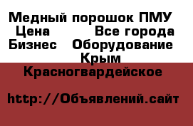 Медный порошок ПМУ › Цена ­ 250 - Все города Бизнес » Оборудование   . Крым,Красногвардейское